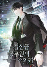 검신급 공무원의 회귀 14