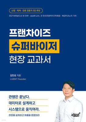 프랜차이즈 슈퍼바이저 현장 교과서