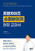 프랜차이즈 슈퍼바이저 현장 교과서