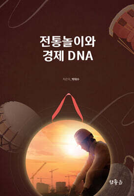 전통놀이와 경제DNA