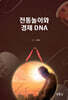 전통놀이와 경제DNA