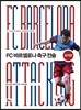 FC 바르셀로나 축구 전술 공격편