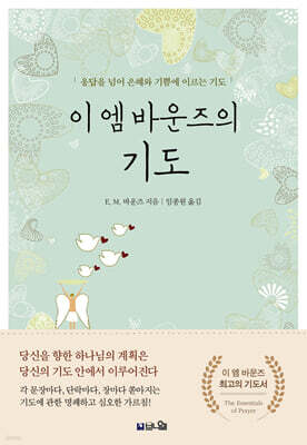 이 엠 바운즈의 기도