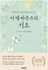 이 엠 바운즈의 기도