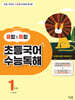 융합&통합 초등국어 수능독해 1단계