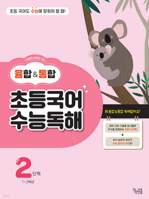 융합&통합 초등국어 수능독해 2단계