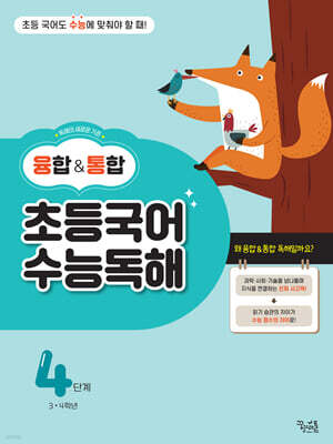 융합&통합 초등국어 수능독해 4단계