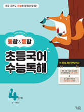 융합&amp;통합 초등국어 수능독해 4단계