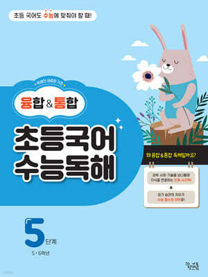 융합&통합 초등국어 수능독해 5단계
