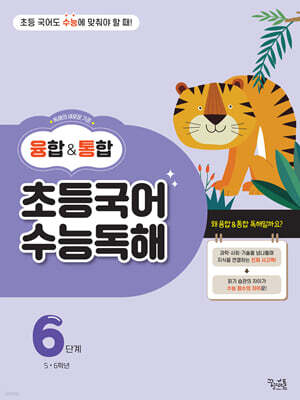 융합&통합 초등국어 수능독해 6단계