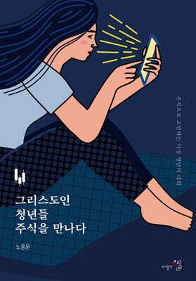 그리스도인 청년들 주식을 만나다