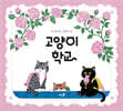 고양이 학교
