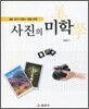 사진의 미학