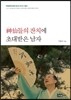 신선神仙들의 잔치에 초대받은 남자