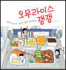 오무라이스 잼잼 함께 떠나는 세계여행 컬러링북