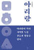아리랑