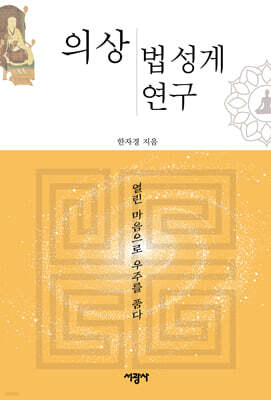 의상 법성게 연구