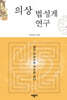 의상 법성게 연구