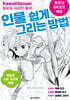 카와이 센세의 인물 쉽게 그리는 방법