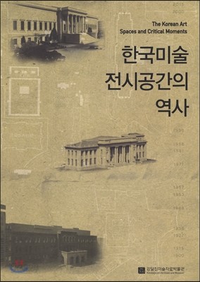 한국미술 전시공간의 역사