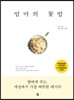 엄마의 꽃밥