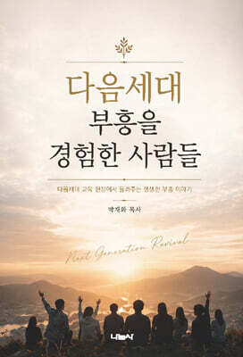 다음세대 부흥을 경험한 사람들