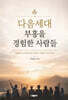 다음세대 부흥을 경험한 사람들