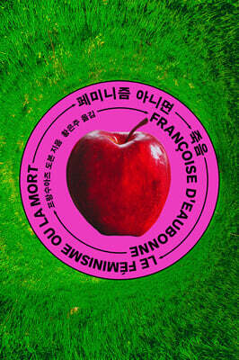 페미니즘 아니면 죽음