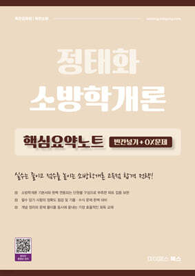 2027 정태화 소방학개론 핵심요약노트 (빈칸넣기+OX문제)