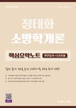 2027 정태화 소방학개론 핵심요약노트 (빈칸넣기+OX문제)