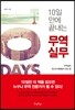 10일 만에 끝내는 무역실무