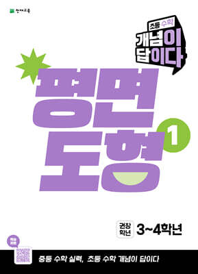 초등 수학 개념이 답이다 평면도형 1 (2027년)