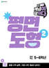 초등 수학 개념이 답이다 평면도형 2 (2027년)