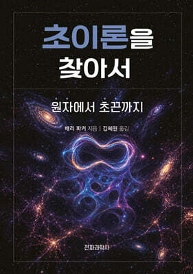 초이론을 찾아서