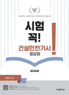 2027 시험 꼭! 건설안전기사 필답형