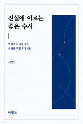 진실에 이르는 좋은 조사