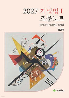 2027 기업법 1 조문노트