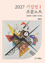 2027 기업법 1 조문노트