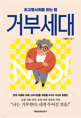거부세대