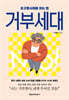 거부세대