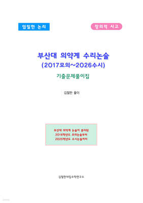 부산대 의약계 수리논술 (2017모의~2026수시)