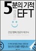 5분의 기적 EFT
