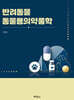 반려동물 동물용의약품학