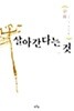살아간다는 것