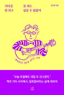 기타를 못 쳐도 잘 치고 싶을 수 있잖아