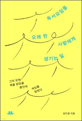 독서모임을 오래 한 사람에게 생기는 일
