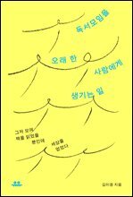 독서모임을 오래 한 사람에게 생기는 일