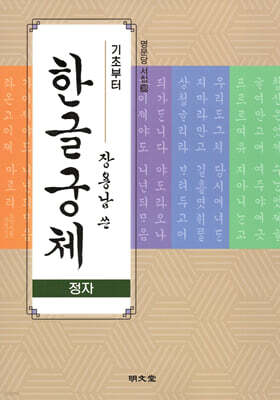 기초부터 장용남 쓴 한글궁체(정자)