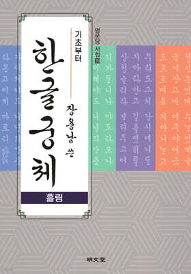 기초부터 장용남 쓴 한글궁체(흘림)
