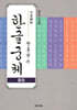 기초부터 장용남 쓴 한글궁체(흘림)